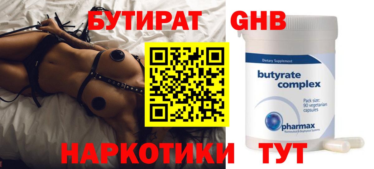 БУТИРАТ Butirat Первоуральск