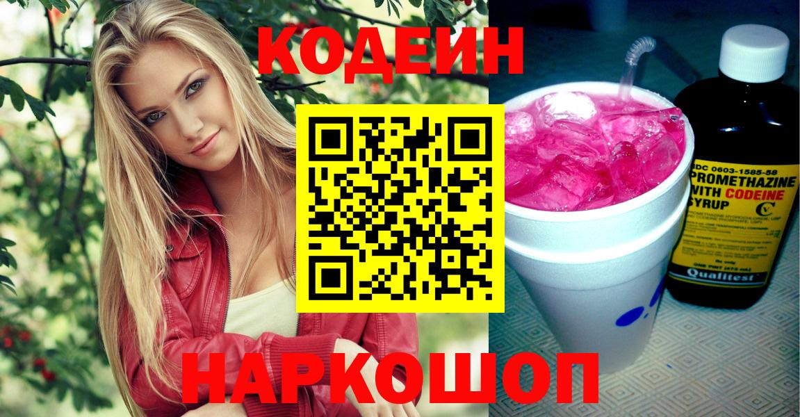 Первоуральск  Кодеин Purple Drank  Вход с VPN 